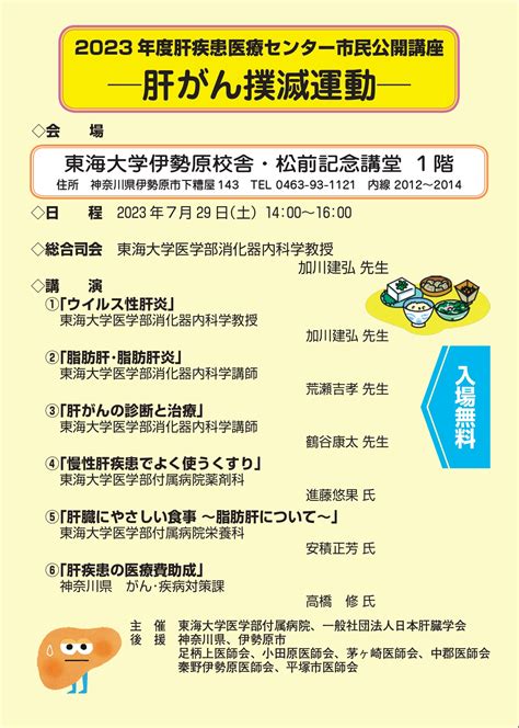 講演会・研修・みんなの肝臓病講座 東海大学医学部付属病院 肝疾患診療連携拠点病院 肝疾患医療センター