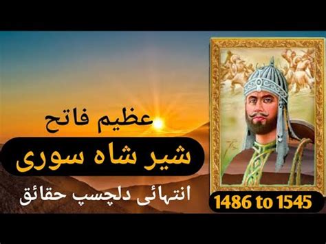 Great Muslim Leader Sher Shah Suri Very Amazing Facts About Sher Shah