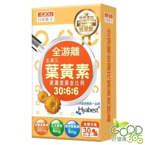 日本味王 3066高濃度金盞花葉黃素晶亮膠囊游離型玻尿酸30粒【好健康365】 蝦皮購物