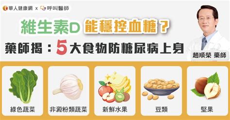 維生素d能穩控血糖？藥師揭：5大食物防糖尿病上身 華人健康網 專業即時優質的健康新聞及資訊分享平台業即時優質的健康新聞及資訊分享平台