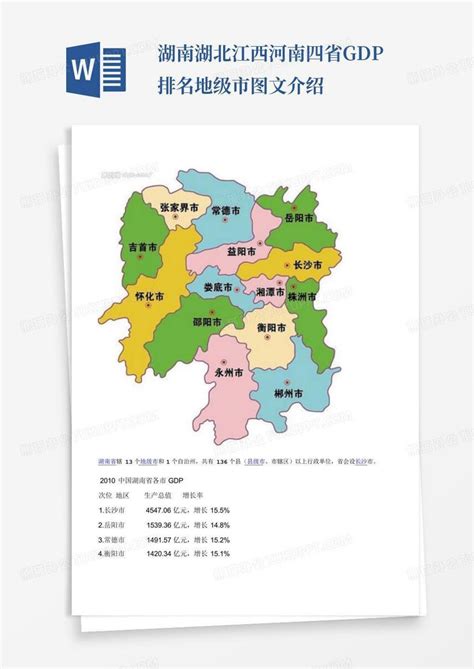 湖南湖北江西河南四省gdp排名地级市图文介绍word模板下载编号lwjvkxve熊猫办公