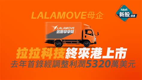 【新股ipo】lalamove母企拉拉科技終來港上市 去年首錄經調整利潤5320萬美元