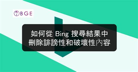 如何從 Bing 搜尋結果中刪除誹謗性和負面性內容 全球bge數字營銷專家