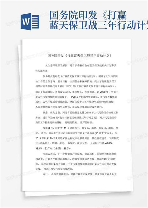 国务院印发《打赢蓝天保卫战三年行动计划》 Word模板下载编号qdkoepyx熊猫办公