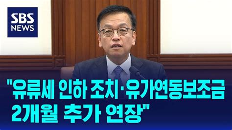 최상목 유류세 인하 조치·유가연동보조금 2개월 추가 연장 Sbs Youtube