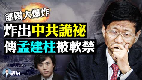 【拍案惊奇】知情人指习可能要抓高官 王岐山不安 孟建柱软禁 大爆炸 习近平 马云 新唐人电视台