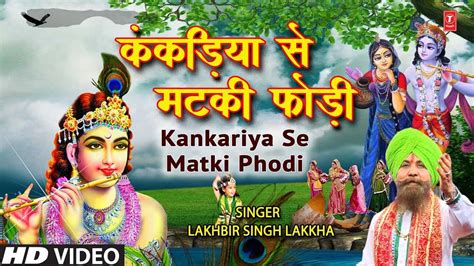 Hindi Devotional And Spiritual Song Kankariya Se Matki Phodi Sung By