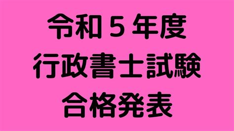 令和5年度行政書士試験 合格発表 Youtube