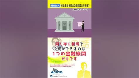 【宗正彰の1分でわかる】「新しいnisa 複数金融機関の口座開設はできる？」～第49話 Shorts ＃宗正彰 ＃宗さま Nisa