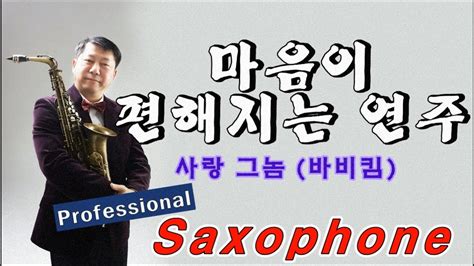 사랑 그놈 바비킴 Tenor Saxophone Covered By 김기주 Youtube