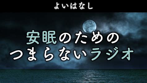 安眠のためのつまらないラジオ463 『よい話』【睡眠 都市伝説 作業用】 Youtube