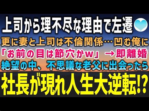 【感動する話】左遷させた挙句、俺の妻と不倫していた上司「お前の目は節穴だなw」即離婚を決意し左遷先で身を固めたら不思議なお爺ちゃんと仲良くなっ