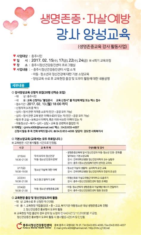 충주시정신건강증진센터 생명존중자살예방 강사 양성교육