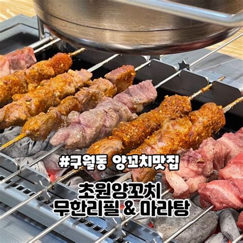 인천 구월동 맛집 양꼬치를 마음껏 먹을 수 있는 “초원양꼬치 무한리필 And 마라탕” 내돈내산 솔직후기가격정보 네이버 블로그