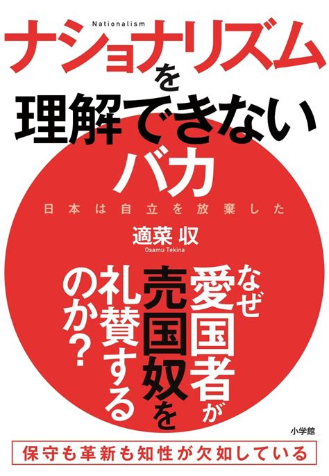 楽天ブックス ナショナリズムを理解できないバカ 日本は自立を放棄した 適菜 収 9784093888011 本