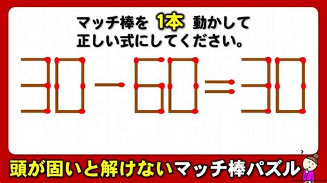 【マッチパズル】解けたらスッキリ1本移動問題！6問！ Youtube