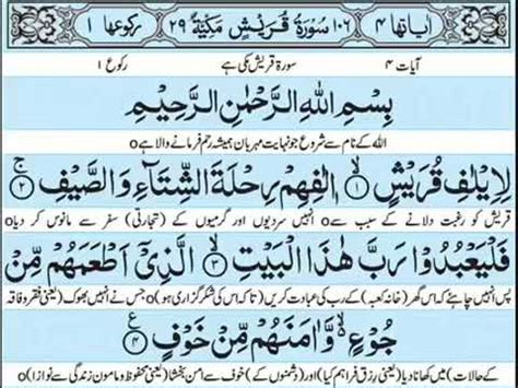 Surah Al Quraish With Urdu Translation YouTube