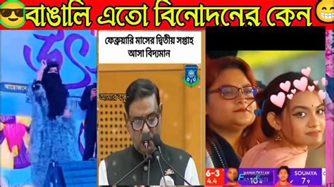 অস্থির বাঙালি। বাঙালি বিনোদন ইতর বাঙালি পর্ব ।funny Fact।funny Video