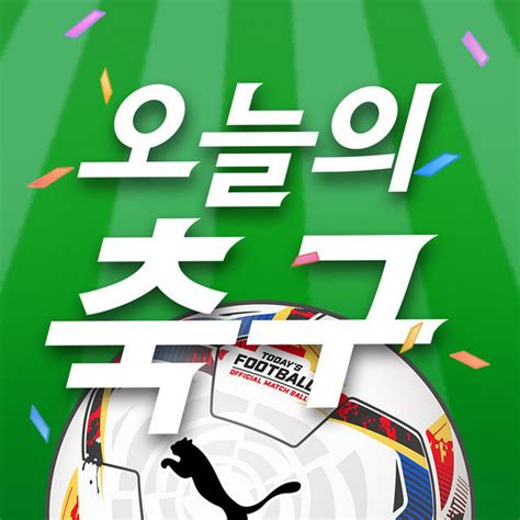 오늘의 축구 Todays Football Youtube