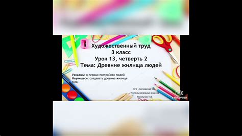 Художественный труд "Древние жилища людей" 3 класс. Урок 13, четверть 2 ...