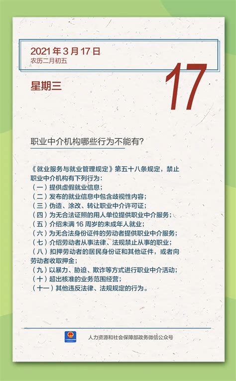 【人社日课·3月17日】职业中介机构哪些行为不能有？ 湖北省人力资源和社会保障厅