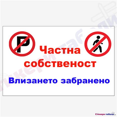 Табела “Частна собственост” – стикери и табели