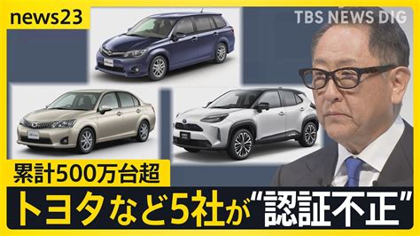 都合のいい解釈でトヨタなど5社が認証不正 累計500万台超 日本車に不安の声もnews23TBS NEWS DIG