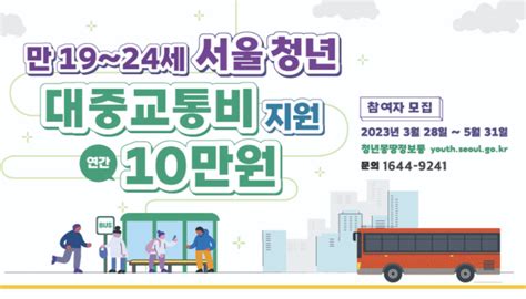 2023년 서울 청년 대중교통비 지원비 신청방법