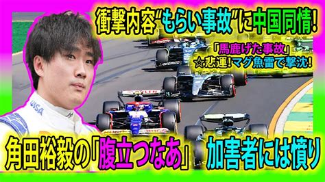 【f1速報】衝撃内容“もらい事故”に中国同情！角田裕毅の「腹立つなあ」 加害者には憤り“言い訳”連発「馬鹿げた事故」悲運！マグ魚雷で撃沈