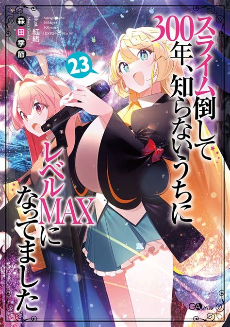 森田季節スライムコミック7 12発売小説14日頃発売 on Twitter スライム倒して300年23巻7月14日頃コミカ