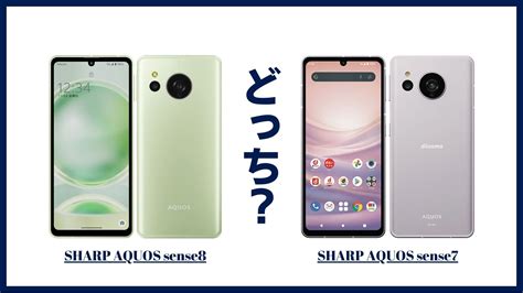 SHARP AQUOS sense 8とSHARP AQUOS sense 7はどっちがおすすめ比較してみた SIMフリースマホ比較ナビ