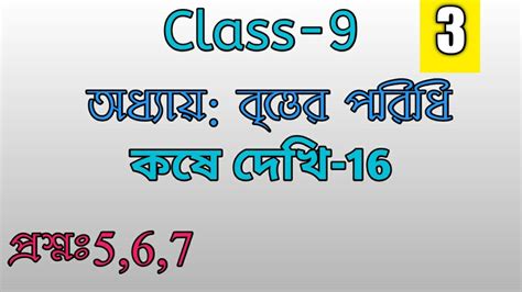 Class 9 Math বৃত্তের পরিধি কষে দেখি 16 প্রশ্ন 5 6 7 Youtube