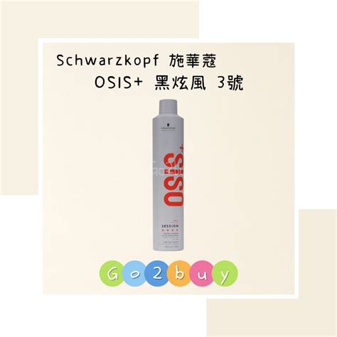 欣臨公司貨 新包裝Schwarzkopf 施華蔻 OSiS 黑旋風 黑炫風 3號 特強定型噴霧 500ml 蝦皮購物