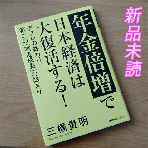 【新品】年金倍増で日本経済は大復活する！インフレ 国債 米国株 新nisaの危機 メルカリ