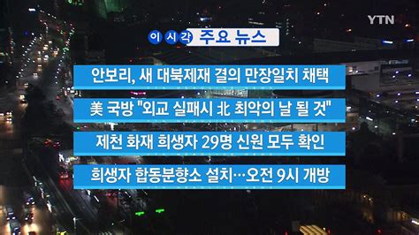 Ytn 실시간뉴스 안보리 새 대북제재 결의 만장일치 채택 Ytn 동영상 Dailymotion