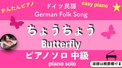 【ちょうちょう】ピアノソロ中級 ドイツ民謡 楽譜 Butterfly Piano Solo Sheetmusic