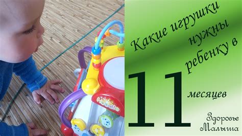 Какие игрушки нужны ребенку в 11 месяцев - YouTube