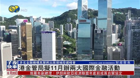 香港金管局拟11月办两大国际金融活动凤凰网视频凤凰网