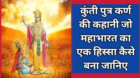 कुंती पुत्र कर्ण की कहानी जो महाभारत का एक हिस्सा कैसे बना जानिए कर्ण महाभारत Youtube