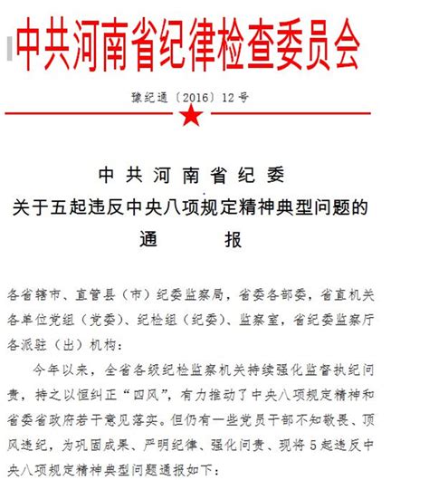 转发中共河南省纪委《关于五起违反中央八项规定精神典型问题的通报》的通知 河南大学新闻网