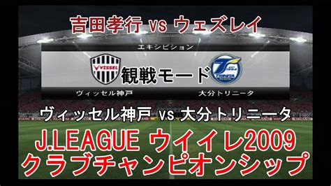 『jleague ウイイレ2009 クラブチャンピオンシップ【観戦モード】114』ヴィッセル神戸 Vs 大分トリニータ Youtube