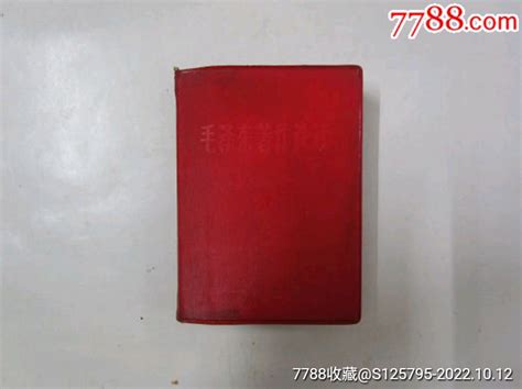 毛泽东著作选读（林题词名字上画叉） 价格20元 Se89934819 塑皮红宝书 零售 7788收藏收藏热线