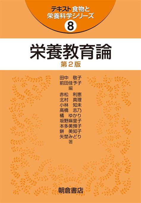 テキスト食物と栄養科学シリーズ 栄養教育論 （第2版）｜朝倉書店