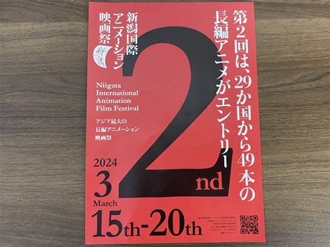 新潟はアニメビジネスの環境が整ってる？！今年も開催！『新潟国際アニメーション映画祭 2024』に隠された思いとは？！3月15日～20日開催