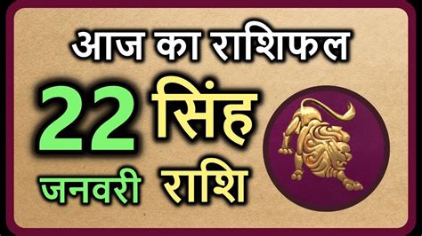 सिंह राशि 22 जनवरी बुधवार Aaj Ka Singh Rashifal Singh Rashi 22