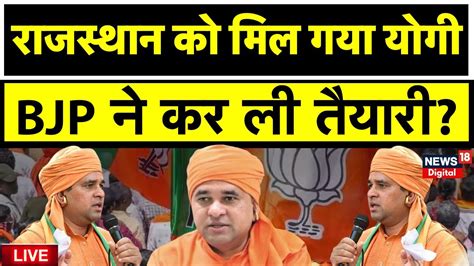 Rajasthan Election Result Live राजस्थान को मिल गया दूसरा Yogi Baba Balaknath Cm Face