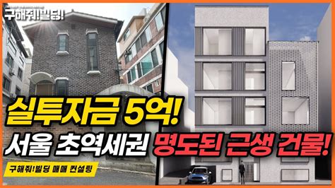 실투자금 5억 서울 초역세권 명도된 근생 건물 매매 추천 구해줘빌딩 건물 매매 컨설팅 동작구건물매물 동작구빌딩매물