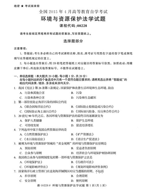 全国2015年4月自学考试《环境与资源保护法学》标准试题word文档在线阅读与下载免费文档