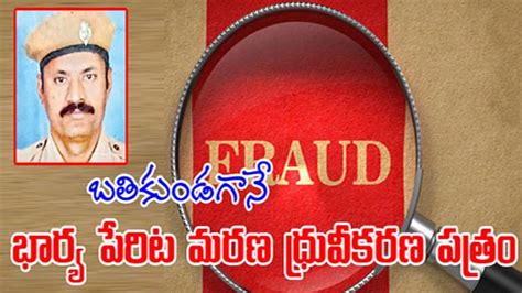 బతికుండగానే భార్య పేరిట మరణ ధ్రువీకరణ పత్రం General