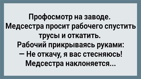 Профосмотр На Заводе! Сборник Свежих Анекдотов! Юмор!!! - YouTube